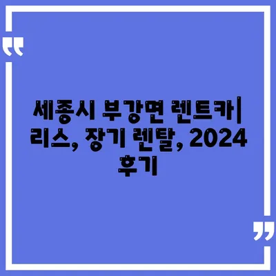 세종시 세종특별자치시 부강면 렌트카 가격비교 | 리스 | 장기대여 | 1일비용 | 비용 | 소카 | 중고 | 신차 | 1박2일 2024후기