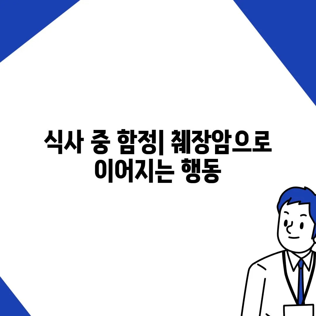 식사 중 함정| 췌장암으로 이어지는 행동