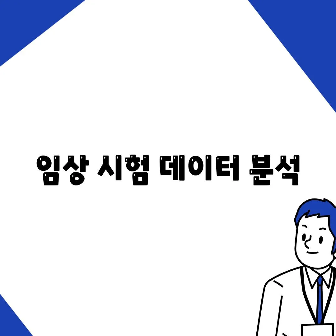 임상 시험 데이터 분석