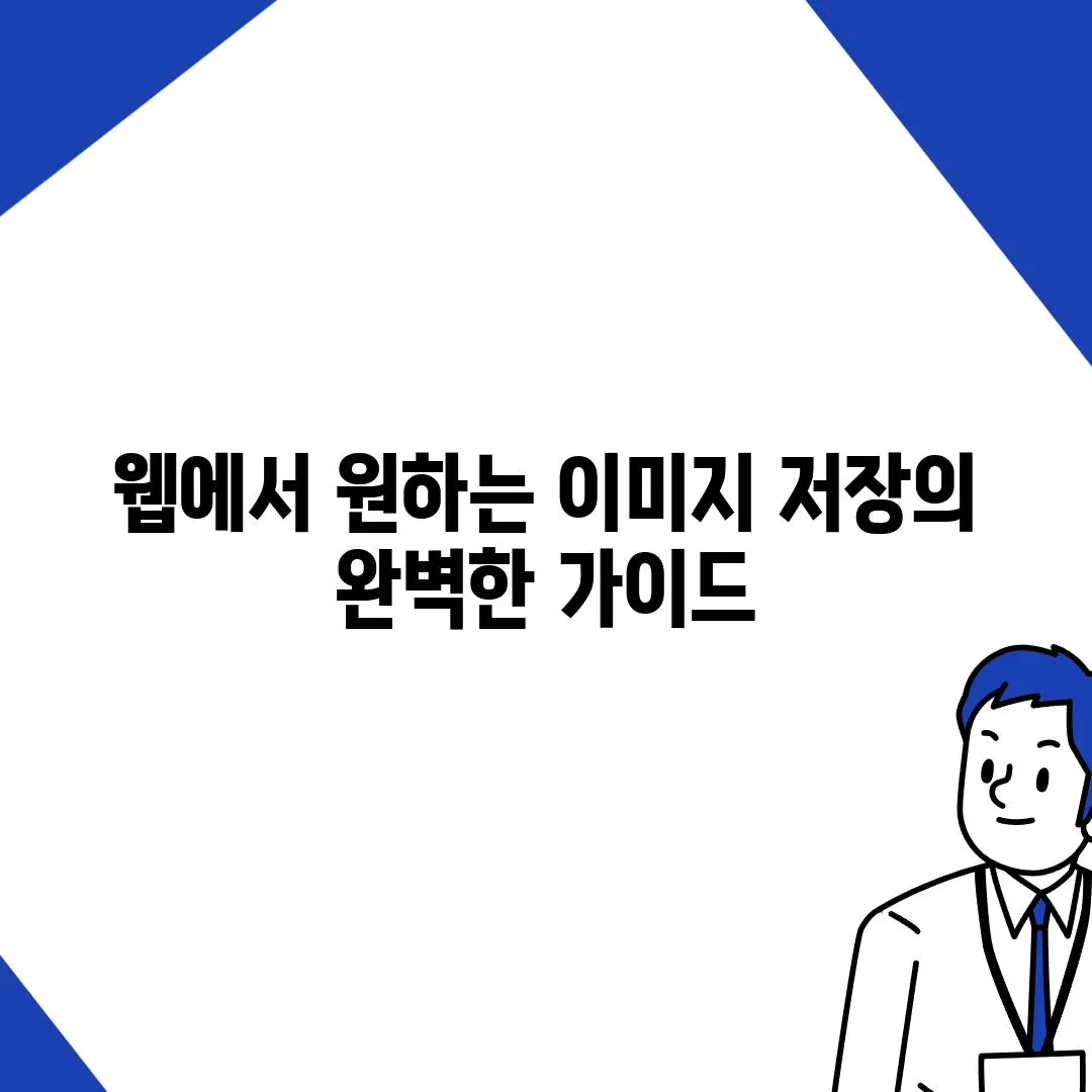 웹에서 원하는 이미지 저장의 완벽한 가이드