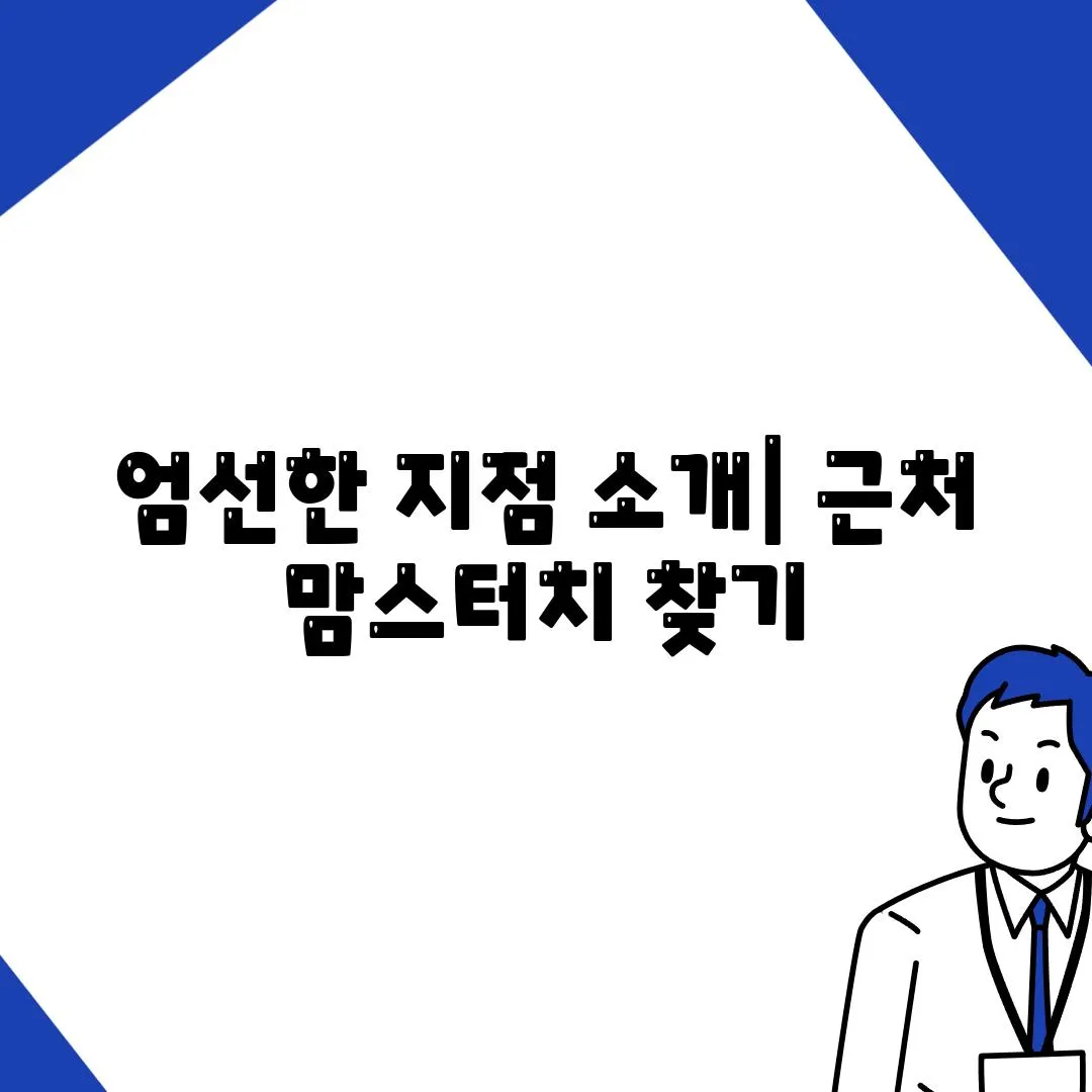 엄선한 지점 소개| 근처 맘스터치 찾기