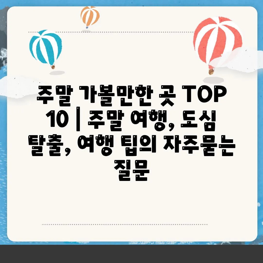 주말 가볼만한 곳 TOP 10 | 주말 여행, 도심 탈출, 여행 팁