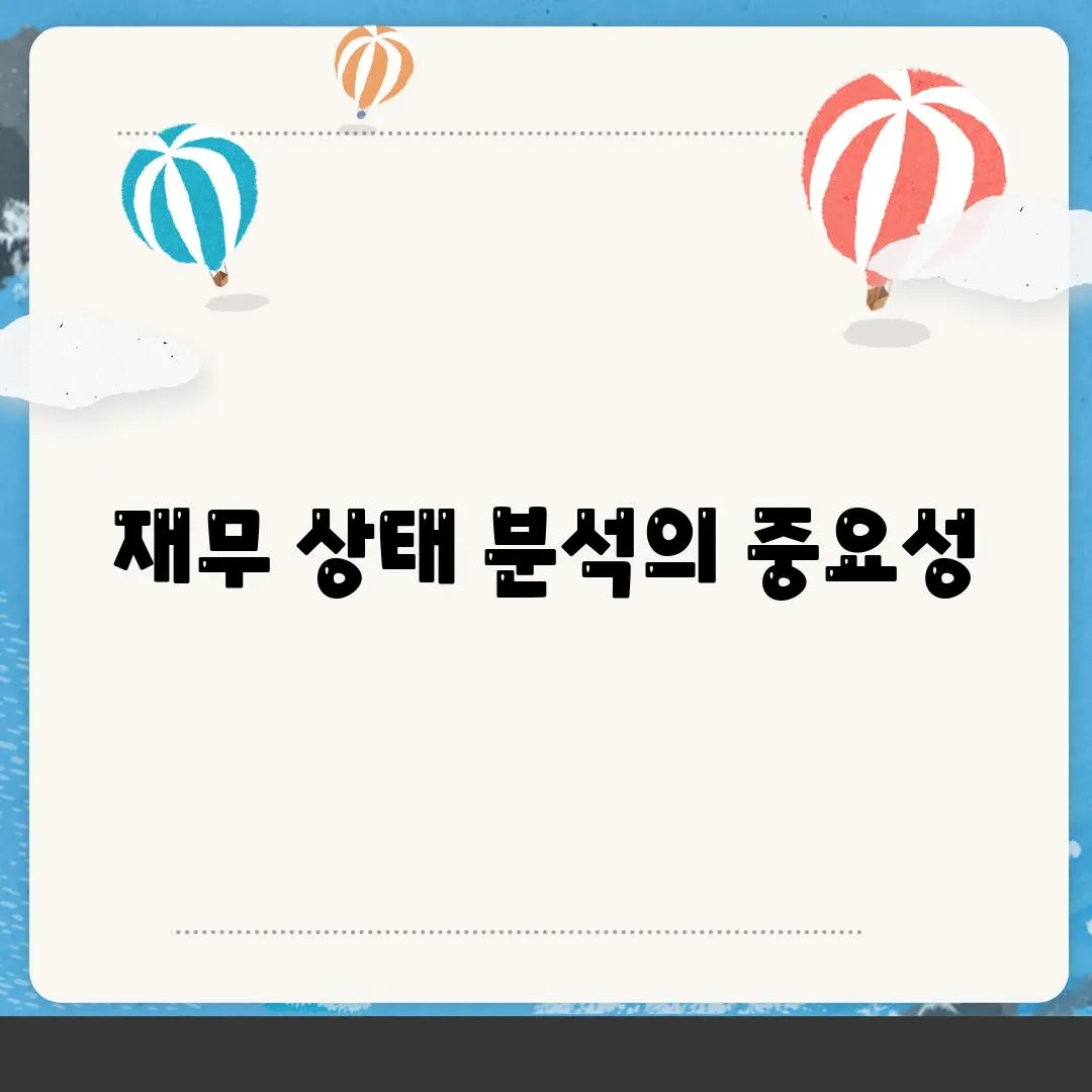 재무 상태 분석의 중요성