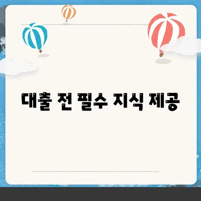 대출 전 필수 지식 제공