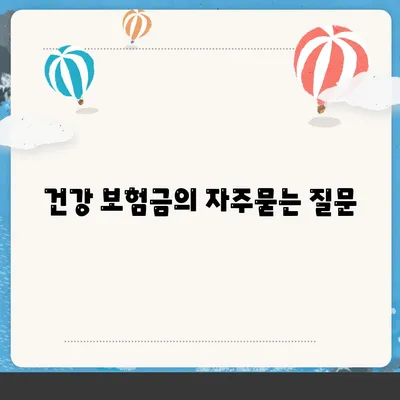 건강 보험금