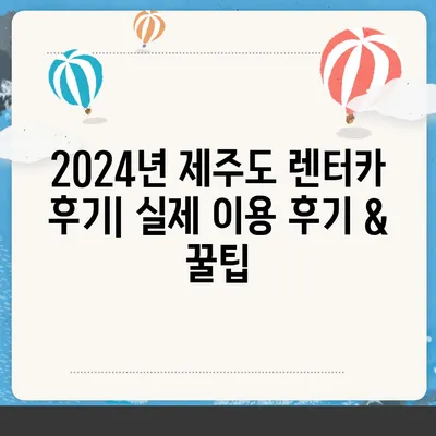 제주도 서귀포시 송산동 렌트카 가격비교 | 리스 | 장기대여 | 1일비용 | 비용 | 소카 | 중고 | 신차 | 1박2일 2024후기