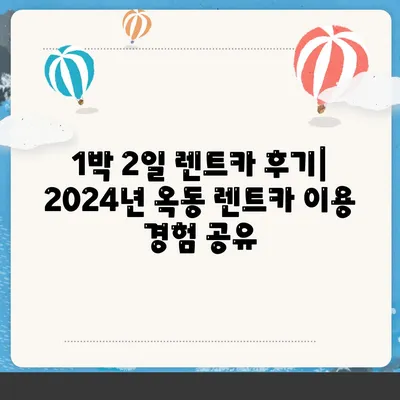 울산시 남구 옥동 렌트카 가격비교 | 리스 | 장기대여 | 1일비용 | 비용 | 소카 | 중고 | 신차 | 1박2일 2024후기