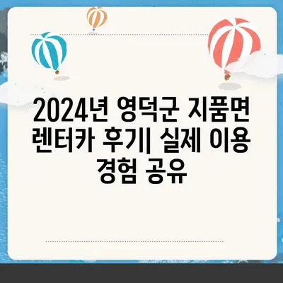 경상북도 영덕군 지품면 렌트카 가격비교 | 리스 | 장기대여 | 1일비용 | 비용 | 소카 | 중고 | 신차 | 1박2일 2024후기