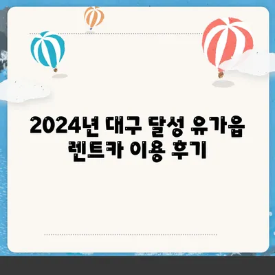 대구시 달성군 유가읍 렌트카 가격비교 | 리스 | 장기대여 | 1일비용 | 비용 | 소카 | 중고 | 신차 | 1박2일 2024후기