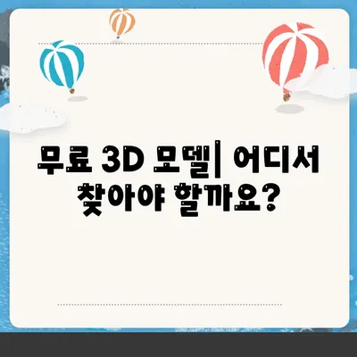 3D 모델 다운로드