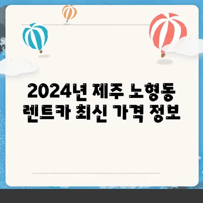 제주도 제주시 노형동 렌트카 가격비교 | 리스 | 장기대여 | 1일비용 | 비용 | 소카 | 중고 | 신차 | 1박2일 2024후기