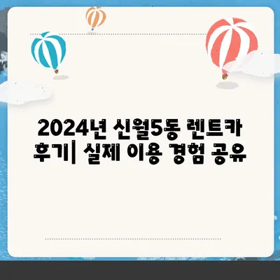 서울시 양천구 신월5동 렌트카 가격비교 | 리스 | 장기대여 | 1일비용 | 비용 | 소카 | 중고 | 신차 | 1박2일 2024후기