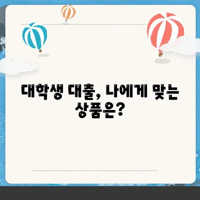 대학생 대출 가능한곳 추천