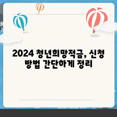 2024 청년희망적금 신청