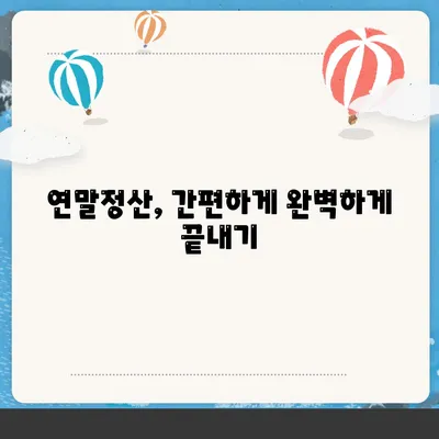 연말정산하는법