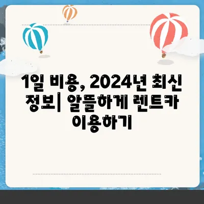 인천시 남동구 구월2동 렌트카 가격비교 | 리스 | 장기대여 | 1일비용 | 비용 | 소카 | 중고 | 신차 | 1박2일 2024후기