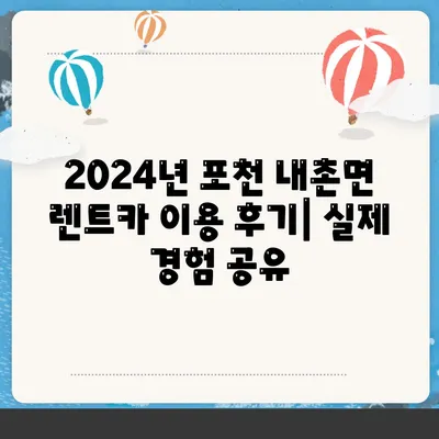 경기도 포천시 내촌면 렌트카 가격비교 | 리스 | 장기대여 | 1일비용 | 비용 | 소카 | 중고 | 신차 | 1박2일 2024후기