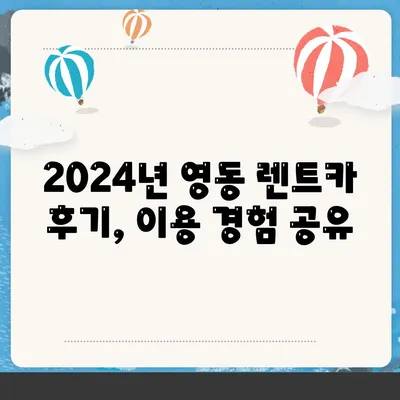 충청북도 영동군 영동읍 렌트카 가격비교 | 리스 | 장기대여 | 1일비용 | 비용 | 소카 | 중고 | 신차 | 1박2일 2024후기