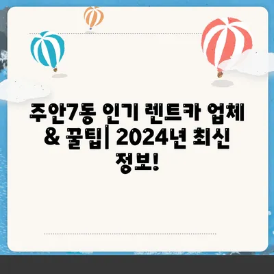 인천시 미추홀구 주안7동 렌트카 가격비교 | 리스 | 장기대여 | 1일비용 | 비용 | 소카 | 중고 | 신차 | 1박2일 2024후기