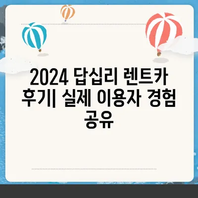 서울시 동대문구 답십리제1동 렌트카 가격비교 | 리스 | 장기대여 | 1일비용 | 비용 | 소카 | 중고 | 신차 | 1박2일 2024후기