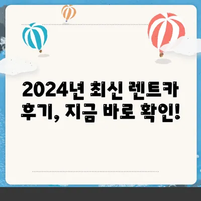 광주시 광산구 임곡동 렌트카 가격비교 | 리스 | 장기대여 | 1일비용 | 비용 | 소카 | 중고 | 신차 | 1박2일 2024후기