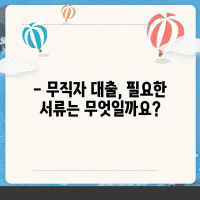 무직자 정부지원대출 가능한 곳 총정리 | 신청 자격, 금리, 한도, 필요 서류 완벽 가이드