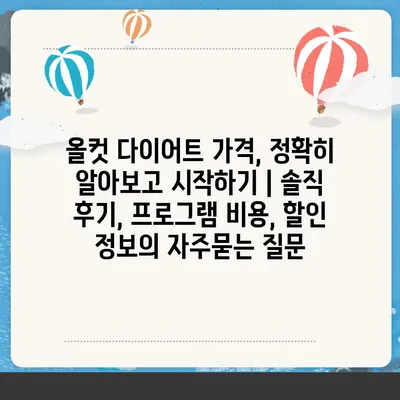 올컷 다이어트 가격, 정확히 알아보고 시작하기 | 솔직 후기, 프로그램 비용, 할인 정보