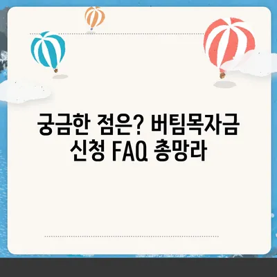 소상공인 버팀목자금 신청 완벽 가이드 | 신청 자격, 서류, 절차, FAQ