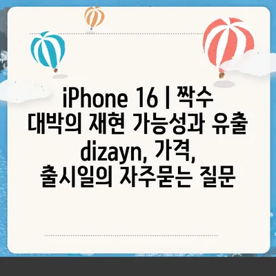 iPhone 16 | 짝수 대박의 재현 가능성과 유출 dizayn, 가격, 출시일