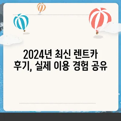 충청북도 음성군 원남면 렌트카 가격비교 | 리스 | 장기대여 | 1일비용 | 비용 | 소카 | 중고 | 신차 | 1박2일 2024후기