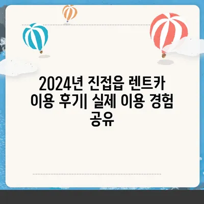 경기도 남양주시 진접읍 렌트카 가격비교 | 리스 | 장기대여 | 1일비용 | 비용 | 소카 | 중고 | 신차 | 1박2일 2024후기