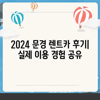 경상북도 문경시 농암면 렌트카 가격비교 | 리스 | 장기대여 | 1일비용 | 비용 | 소카 | 중고 | 신차 | 1박2일 2024후기