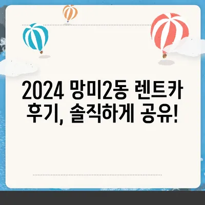 부산시 수영구 망미2동 렌트카 가격비교 | 리스 | 장기대여 | 1일비용 | 비용 | 소카 | 중고 | 신차 | 1박2일 2024후기