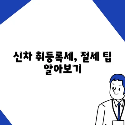 신차 취등록세