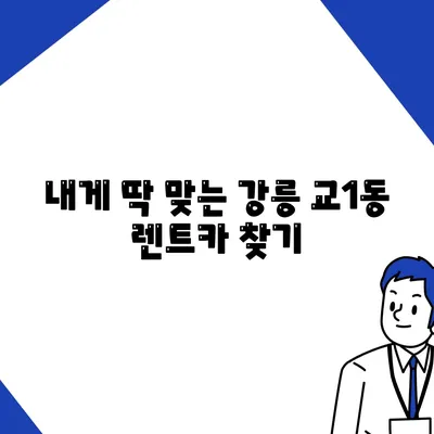 강원도 강릉시 교1동 렌트카 가격비교 | 리스 | 장기대여 | 1일비용 | 비용 | 소카 | 중고 | 신차 | 1박2일 2024후기