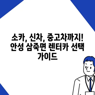 경기도 안성시 삼죽면 렌트카 가격비교 | 리스 | 장기대여 | 1일비용 | 비용 | 소카 | 중고 | 신차 | 1박2일 2024후기