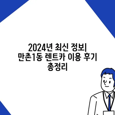 대구시 수성구 만촌1동 렌트카 가격비교 | 리스 | 장기대여 | 1일비용 | 비용 | 소카 | 중고 | 신차 | 1박2일 2024후기