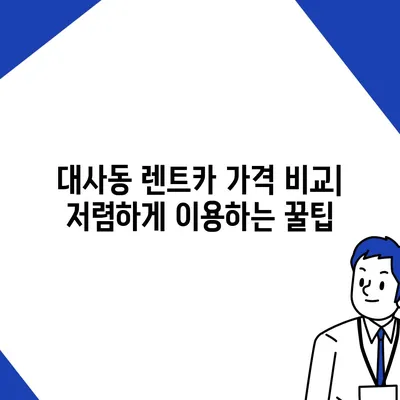 대전시 중구 대사동 렌트카 가격비교 | 리스 | 장기대여 | 1일비용 | 비용 | 소카 | 중고 | 신차 | 1박2일 2024후기