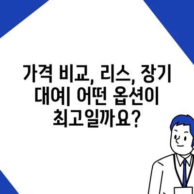 충청북도 보은군 삼승면 렌트카 가격비교 | 리스 | 장기대여 | 1일비용 | 비용 | 소카 | 중고 | 신차 | 1박2일 2024후기