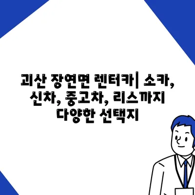 충청북도 괴산군 장연면 렌트카 가격비교 | 리스 | 장기대여 | 1일비용 | 비용 | 소카 | 중고 | 신차 | 1박2일 2024후기