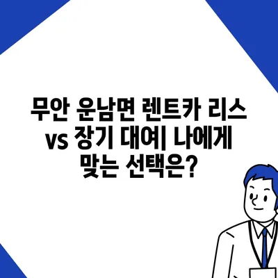 전라남도 무안군 운남면 렌트카 가격비교 | 리스 | 장기대여 | 1일비용 | 비용 | 소카 | 중고 | 신차 | 1박2일 2024후기