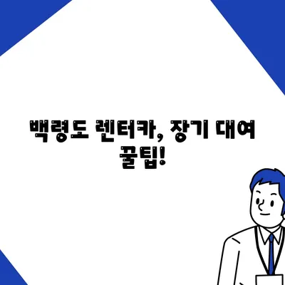 인천시 옹진군 백령면 렌트카 가격비교 | 리스 | 장기대여 | 1일비용 | 비용 | 소카 | 중고 | 신차 | 1박2일 2024후기