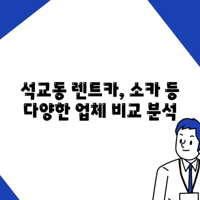 대전시 중구 석교동 렌트카 가격비교 | 리스 | 장기대여 | 1일비용 | 비용 | 소카 | 중고 | 신차 | 1박2일 2024후기