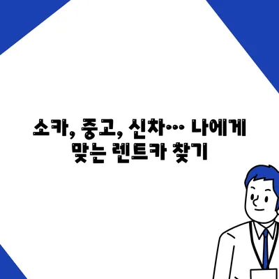 충청북도 영동군 상촌면 렌트카 가격비교 | 리스 | 장기대여 | 1일비용 | 비용 | 소카 | 중고 | 신차 | 1박2일 2024후기