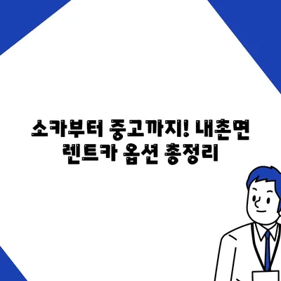 경기도 포천시 내촌면 렌트카 가격비교 | 리스 | 장기대여 | 1일비용 | 비용 | 소카 | 중고 | 신차 | 1박2일 2024후기