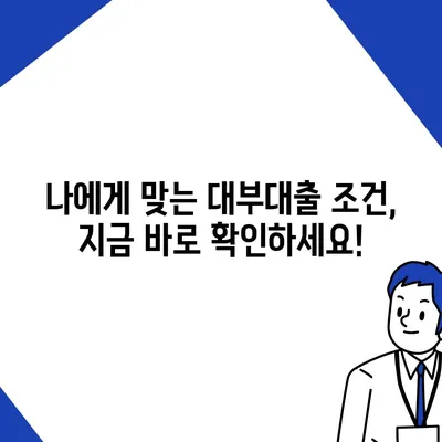 대부대출 신청,  나에게 맞는 조건 찾기 | 대부업체 비교, 금리, 한도, 신청 자격