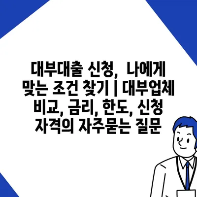 대부대출 신청,  나에게 맞는 조건 찾기 | 대부업체 비교, 금리, 한도, 신청 자격