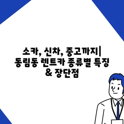 광주시 북구 동림동 렌트카 가격비교 | 리스 | 장기대여 | 1일비용 | 비용 | 소카 | 중고 | 신차 | 1박2일 2024후기