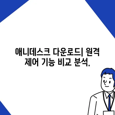 애니데스크 다운로드