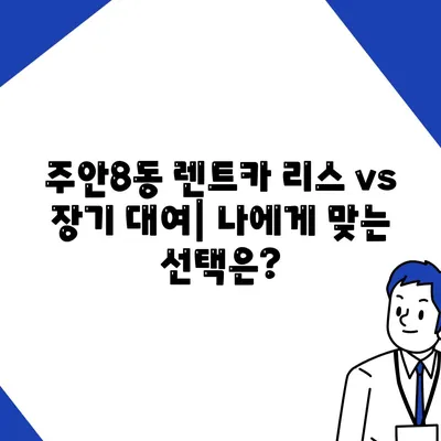 인천시 미추홀구 주안8동 렌트카 가격비교 | 리스 | 장기대여 | 1일비용 | 비용 | 소카 | 중고 | 신차 | 1박2일 2024후기